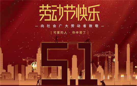 开元官方网页版-开元(中国)祝大家劳动节快乐！