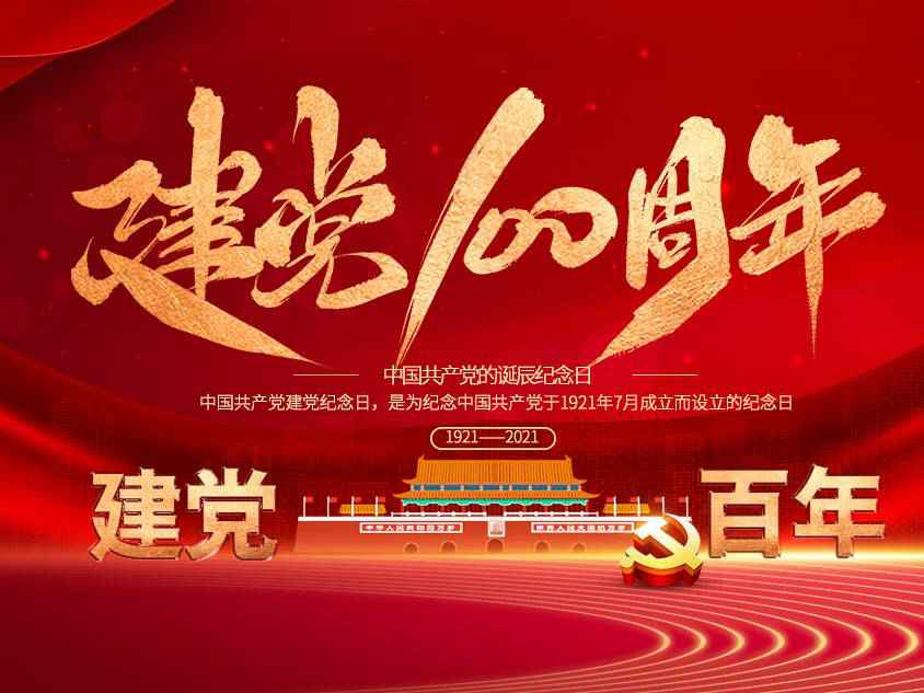 开元官方网页版-开元(中国)庆祝中国共产党建党100周年 开元官方网页版-开元(中国)庆祝中国共产党建党100周年